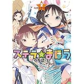 ステラのまほう (2) (まんがタイムKRコミックス)