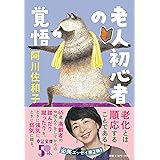 老人初心者の覚悟 (中公文庫 あ 60-4)