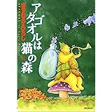 アタゴオルは猫の森 14 (MFコミックス)