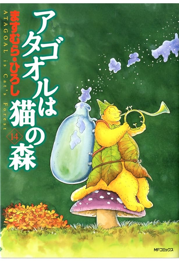 Amazon.co.jp: アタゴオルは猫の森15 (MFコミックス) : ますむら