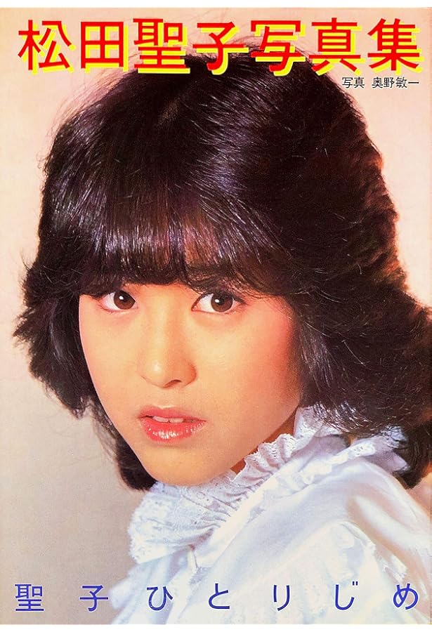 赤いスイートピー | 篠山 紀信, 松田 聖子 |本 | 通販 | Amazon