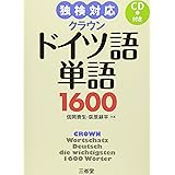 独検対応 クラウンドイツ語単語1600 CD付き
