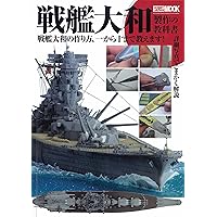戦艦大和製作の教科書: 戦艦大和の作り方、一から十まで教えます! (ホビージャパンMOOK 456)