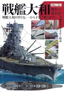 戦艦大和大全 (晋遊舎ムック) |本 | 通販 | Amazon