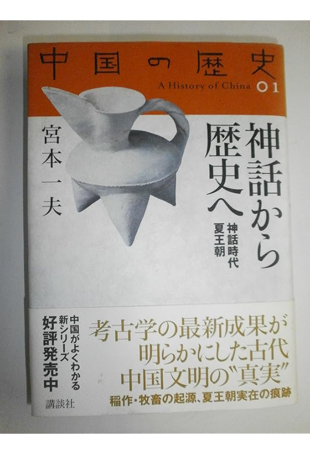 中国の歴史 9 (全集 中国の歴史) | 上田 信 |本 | 通販 | Amazon