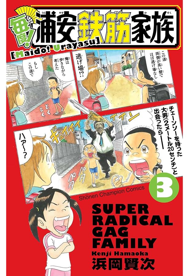 Amazon.co.jp: 毎度!浦安鉄筋家族 (1) (少年チャンピオン・コミックス