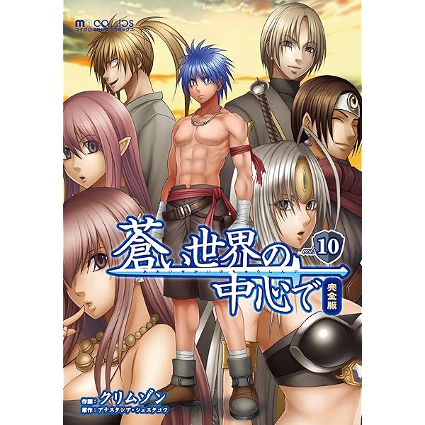 Amazon.co.jp: 蒼い世界の中心で 完全版(9巻) (マイクロマガジン  