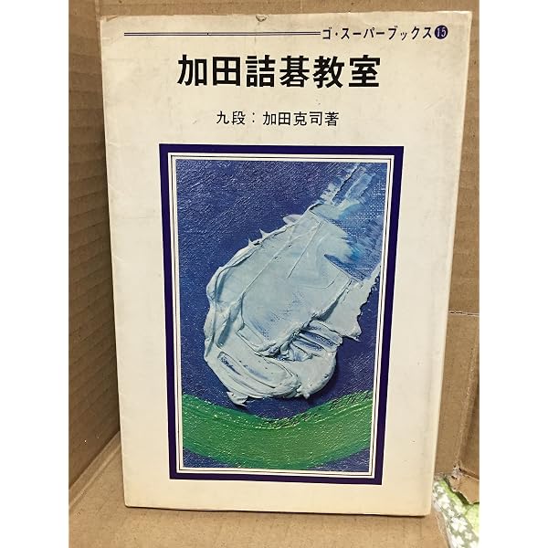 Amazon.co.jp: 加田克司傑作詰碁 1 : 加田 克司: 本