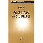 60歳からの生き方再設計(新潮新書)
