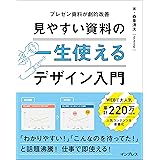 一生使える 見やすい資料のデザイン入門