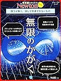 Newtonライト『無限のかがく』 (ニュートンムック)