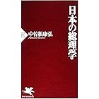 日本の総理学 (PHP新書)