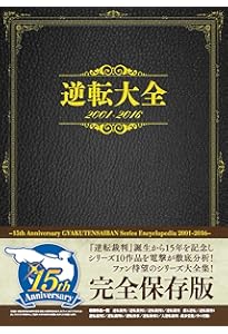 Amazon.co.jp: 大逆転裁判 -成歩堂龍ノ介の冒險- 公式原画集 : 電撃