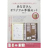 あな吉さんオリジナル手帳セット ([バラエティ])