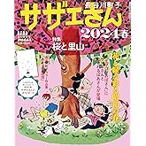 サザエさん 2024 春 [雑誌] (AERA増刊)