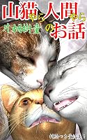 山猫やら人間やらのお話