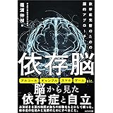 依存脳～依存症克服のための脳的アプローチ～