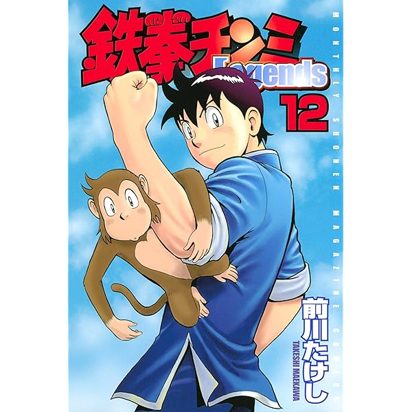 Amazon.co.jp: 鉄拳チンミLegends（10） (月刊少年マガジン
