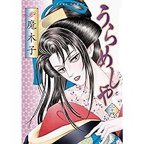 うらめしや(26) (ジュールコミックス) | 魔木子 |本 | 通販 | Amazon