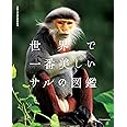 世界で一番美しいサルの図鑑