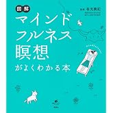図解　マインドフルネス瞑想がよくわかる本 (健康ライブラリー)