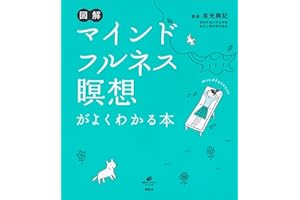 図解　マインドフルネス瞑想がよくわかる本 (健康ライブラリー)