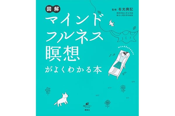 図解　マインドフルネス瞑想がよくわかる本 (健康ライブラリー)