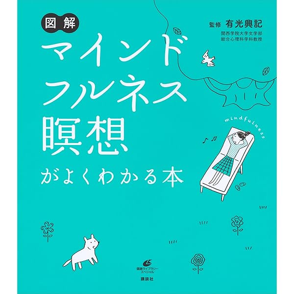 Amazon Co Jp 図解 マインドフルネス瞑想がよくわかる本 健康ライブラリー Ebook 有光興記 本