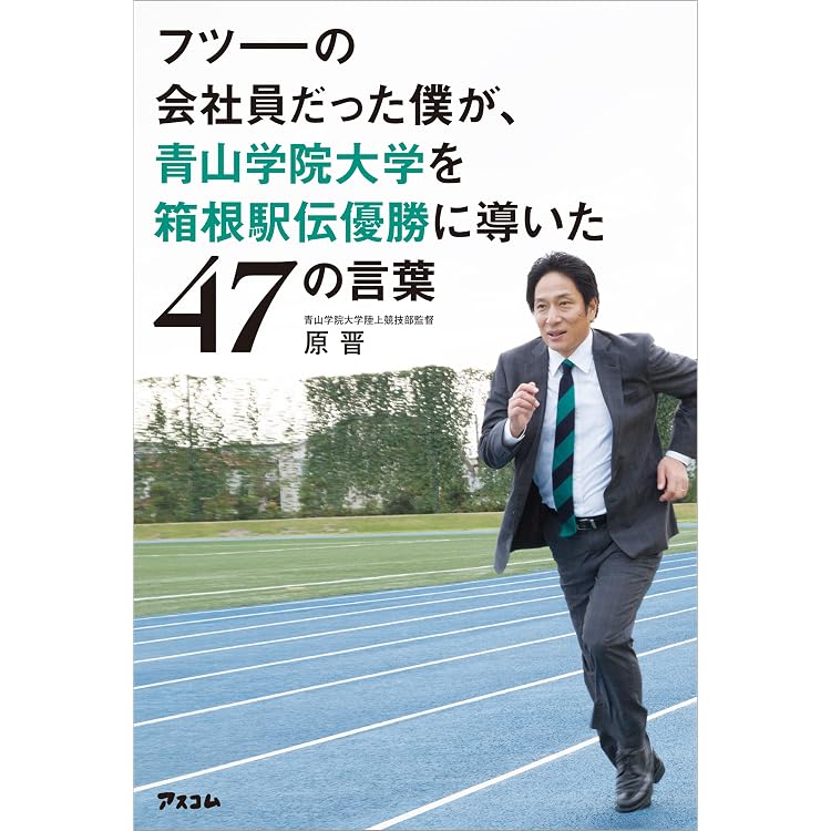 Amazon.co.jp: 魔法をかける アオガク「箱根駅伝」制覇までの4000 