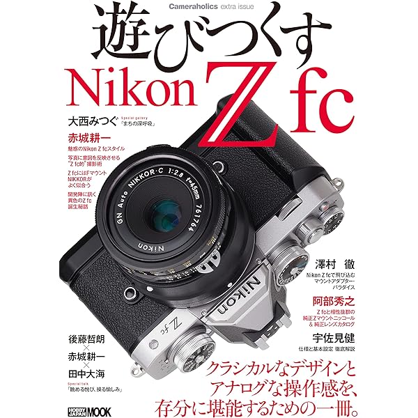 Amazon.co.jp: 今すぐ使えるかんたんmini Nikonニコン Z fc 基本＆応用