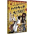 カメラを止めるな! スピンオフ「ハリウッド大作戦! 」 [DVD]