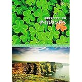 絶景とファンタジーの島 アイルランドへ (旅のヒントBOOK)