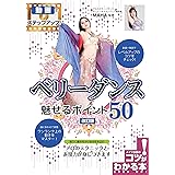 ベリーダンス 魅せるポイント50 改訂版 動画でステップアップ! (コツがわかる本!)