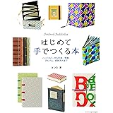 はじめて手でつくる本