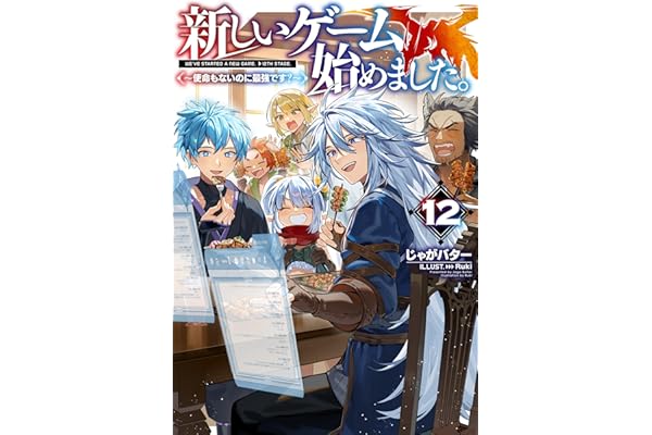 新しいゲーム始めました。～使命もないのに最強です？～12【電子書籍限定書き下ろしSS付き】