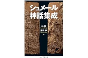 シュメール神話集成 (ちくま学芸文庫)
