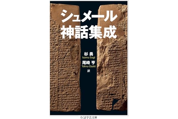 シュメール神話集成 (ちくま学芸文庫)