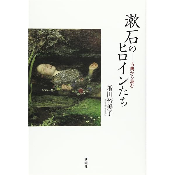 詩神の呼び声 バラッドを読む漱石 | 野網 摩利子 |本 | 通販 | Amazon