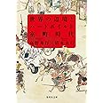 世界の辺境とハードボイルド室町時代 (集英社文庫)