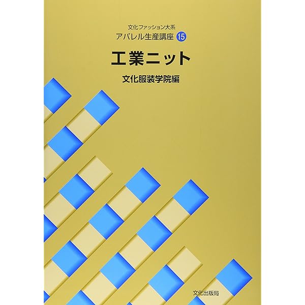 文化服装学院編 服飾造形の基礎 パターンコース 本 教科書 まとめ売り セット 教科書 ]：学校法人文化学園文化購買事業部