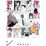 拡散的エモーション (ビームコミックス)