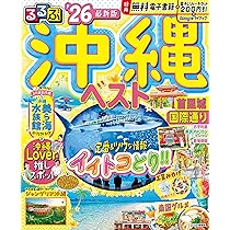 るるぶ沖縄ドライブ'26 (るるぶ情報版) | JTBパブリッシング 旅行