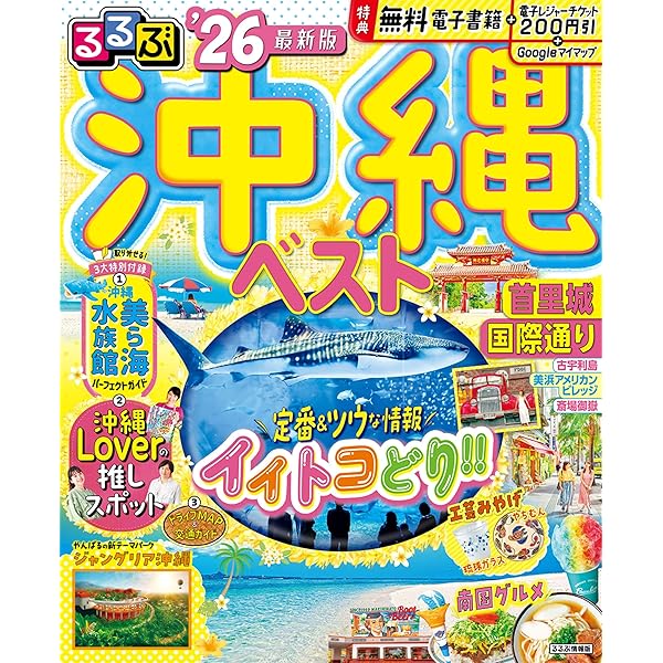 【中古】 沖縄で遊ぼ ’０２ー’０３/ＪＴＢパブリッシング Amazon.co.jp: るるぶ沖縄'26 (るるぶ情報版) : JTB