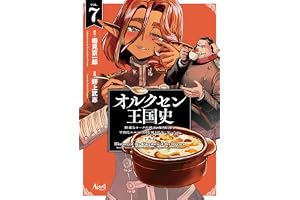 オルクセン王国史～野蛮なオークの国は、如何にして平和なエルフの国を焼き払うに至ったか～（ノヴァコミックス）７