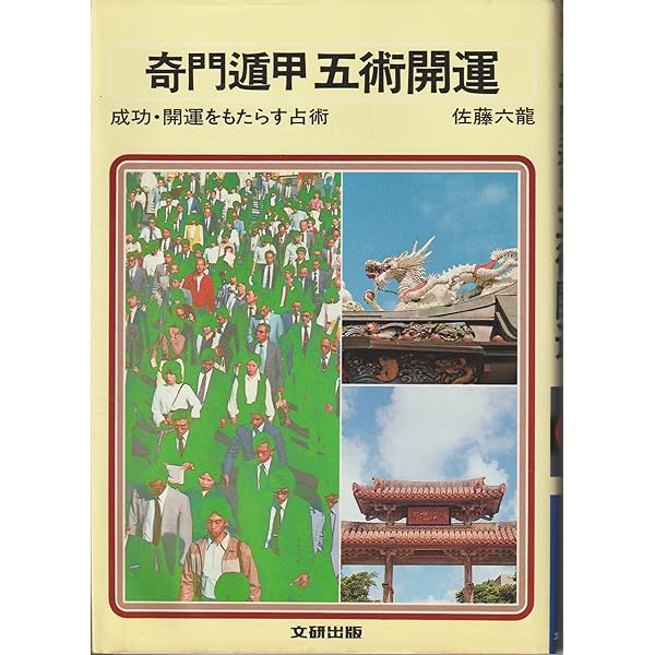 断易「黄金策」訳解 佐藤六龍著 Amazon.co.jp: 正宗占験録 五行易卜筮 断易十八問答秘解 佐藤六