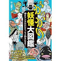妖怪事典 クセがつよい妖怪事典』｜感想・レビュー・試し読み - 読書メーター