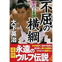 直筆サイン入り 千代の富士 『綱の力』サイン本 綱の力 初版 千代の富士サイン本 綱の力 初版 千代の富士サイン本