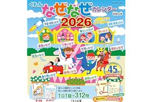 くもんなぜなぜカレンダー2026年版・市販用
