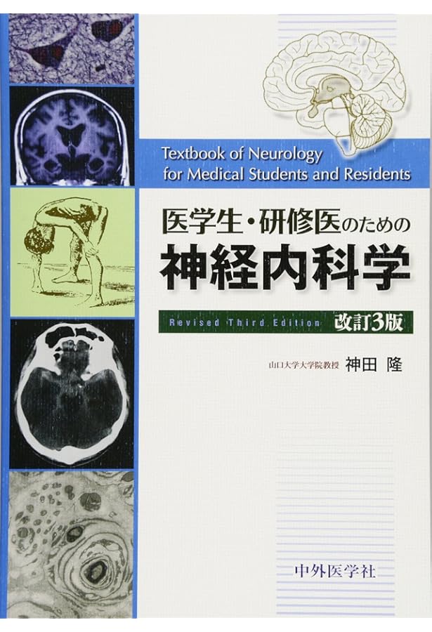 【裁断済】医学生・研修医のための脳神経内科 医学生・研修医のための神経内科学 | 神田 隆 |本 | 通販 | Amazon