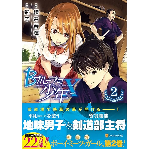 Bグル-プの少年X (1) (アルファポリスCOMICS) | 櫻井 春輝, 梵辛 |本